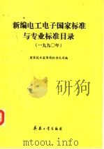 新编电工电子国家标准与专业标准目录 1990年 1990 PDF电子版封面 7800382788 国家技术监督局标准化司编