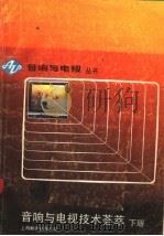 音响与电视技术荟萃  下   1988  PDF电子版封面  7805142742  《音响与电视》编辑部，贺崇寅，吴延祺，王忻济，王国定，田寿宇 