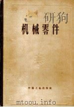 机械零件 计算与设计资料汇集 下 增订第2版 1963 PDF电子版封面 15165·2844 (苏)别里雅耶夫(В.Н.Веляев)等著,(苏)阿切尔康