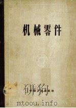 机械零件  计算与设计资料汇集  上  增订第2版   1963  PDF电子版封面  15165·2923  （苏）阿切尔康（Н.С.Ачеркан）主编；许镇宇等译 