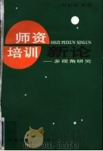 师资培训新论 多视角研究 1998 PDF电子版封面 756211899X 刘剑虹主编