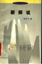 新师说 1999 PDF电子版封面 7535530621 程方平著