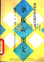 学校应用文（1997 PDF版）