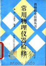 常用物理仪器检修 1997 PDF电子版封面 7810590332 陶晔,袁海泉编著
