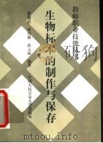 生物标本的制作与保存（1997 PDF版）