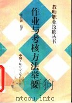 作业与考核方法举要 1997 PDF电子版封面 7810590332 张贵新编著