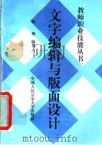 文字编辑与版面设计 1997 PDF电子版封面 7810590332 姬爽编著