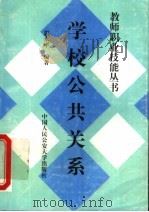 学校公共关系 1997 PDF电子版封面 7810590332 郭永平编著