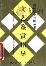 文艺鉴赏指导（1997 PDF版）