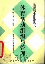 体育活动组织与管理 1997 PDF电子版封面 7810590332 王鸣,康健编著