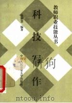 科技写作 1997 PDF电子版封面 7810590332 秦颖慧编著