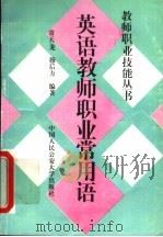 英语教师职业常用语 1997 PDF电子版封面 7810590332 常天龙,穆后方编著