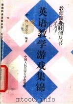 英语教学游戏集锦 1997 PDF电子版封面 7810590332 伸纯,花繁令编著