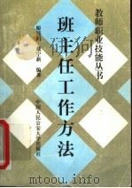 班主任工作方法（1997 PDF版）