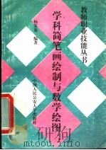 学科简笔画绘制与数学绘图 1997 PDF电子版封面 7810590332 杨芬花编著