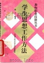 学生思想工作方法 1997 PDF电子版封面 7810590332 陆丹编著