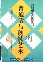 普通话与朗读艺术 1997 PDF电子版封面 7810590332 秦颖慧编著