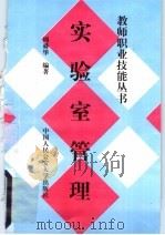 实验室管理 1997 PDF电子版封面 7810590332 周舜华编著