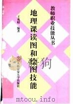 地理课读图和绘图技能（1997 PDF版）