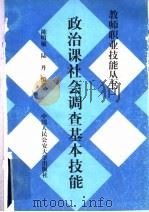 政治课社会调查基本技能 1997 PDF电子版封面 7810590332 陈明敏,陆丹编著