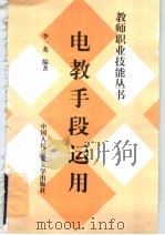 电教手段运用 1997 PDF电子版封面 7810590332 李一龙编著