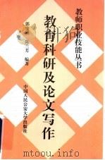 教育科研及论文写作 1997 PDF电子版封面 7810590332 郭变桃,陈兰芳编著