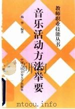音乐活动方法举要 1997 PDF电子版封面 7810590332 杨华编著