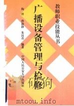 广播设备管理与检修 1997 PDF电子版封面 7810590332 陶晔,孙淑静,朱汉青编著