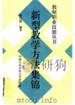 新型教学方法集锦 1997 PDF电子版封面 7810590332 储昌楼编著