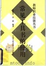 常见工具书的使用 1997 PDF电子版封面 7810590332 秦颖慧,田丽编著