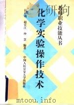 化学实验操作技术 1997 PDF电子版封面 7810590332 钱祥珑,赵宜江,仲慧编著