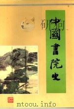 中国书院史 1994 PDF电子版封面 7535518826 李国钧主编;王炳照,李才栋副主编