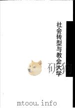 社会转型与教会大学 1998 PDF电子版封面 753512299X 章开沅,马敏主编