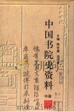 中国书院史资料 中 1998 PDF电子版封面 7533822811 陈谷嘉,邓洪波主编