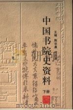中国书院史资料 下 1998 PDF电子版封面 7533822811 陈谷嘉,邓洪波主编