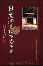 白鹿洞书院古志五种 下 1995 PDF电子版封面 7101014607 李梦阳等编