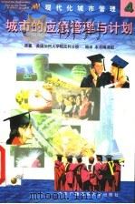 现代化城市管理 4 城市的应急管理与计划 1998 PDF电子版封面 7304016183 原著美国加州大学柏克利分校;编译本书编译组