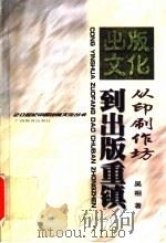 从印刷作坊到出版重镇 1999 PDF电子版封面 7543528991 吴相著