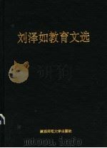 刘泽如教育文选 1993 PDF电子版封面 7561306946 刘泽如著;陕西师范大学教育科学研究所编