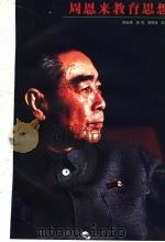 周恩来教育思想   1998  PDF电子版封面  7534331862  陈廷伟等主编 