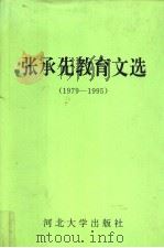 张承先教育文选 1979-1995 1996 PDF电子版封面 7810283685 张承先著