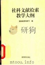 社科文献检索教学大纲 1996 PDF电子版封面 7040056534 国家教委高教司编