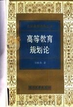 高等教育规划论 1991 PDF电子版封面 7810350900 郑继伟著