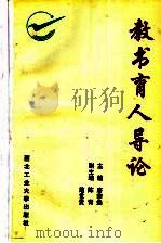 教书育人导论   1993  PDF电子版封面  7561205422  唐宗焕主编 