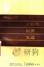 史绍熙教育文选 1992 PDF电子版封面 7534315344 史绍熙著