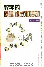 教学的原理、模式和活动 1998 PDF电子版封面 7543526425 吴立岗主编
