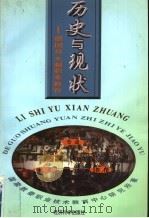 历史与现状 德国双元制职业教育 1998 PDF电子版封面 750581348X 国家教委职业技术教育中心研究所著