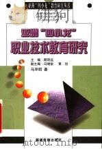 亚洲“四小龙”职业技术教育研究 1998 PDF电子版封面 7533425871 马早明著