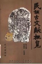 民族古文献概览 1997 PDF电子版封面 7105029072 张公瑾主编;中央民族大学少数民族语言文学学院古籍教研室编