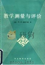教学测量与评价（1991 PDF版）